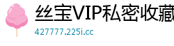 丝宝VIP私密收藏：蜜桃系素人少女の初解禁~小清新嫩妹の极致诱惑体验国产裸聊